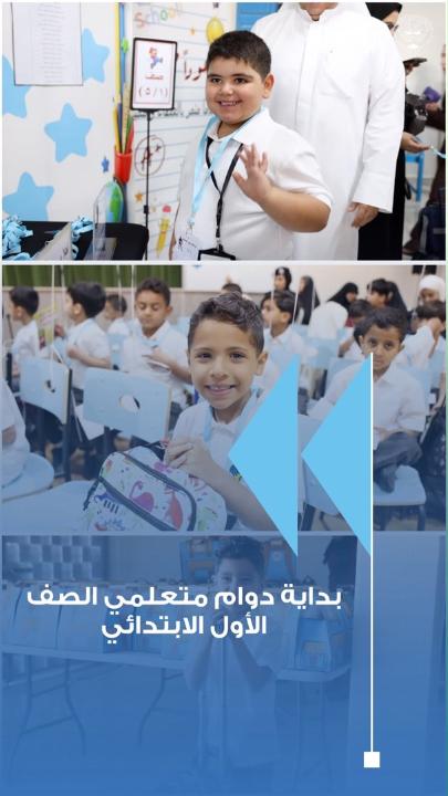 استعدادات بمدرسة عبدالله عبداللطيف العمر لاستقبال متعلمي الصف الأول الابتدائي مع انطلاق العام الدراسي الجديد استقبلت مدارس وزارة التربية اليوم المتعلمين من الصف الأول الابتدائي مع انطلاق العام الدراسي الجديد، وسط استعدادات متكاملة لضمان انطلاقة دراسية منظمة، فيما حرصت مدرسة عبدالله عبداللطيف العمر الابتدائية للبنين على تهيئة متعلمي الصف الأول لأجواء المدرسة من خلال برنامج تربوي وترفيهي يعزز اندماجهم ويخفف من رهبة الانتقال إلى المرحلة الابتدائية. #وزارة_التربية #طلبتنا_ثروة_وطن