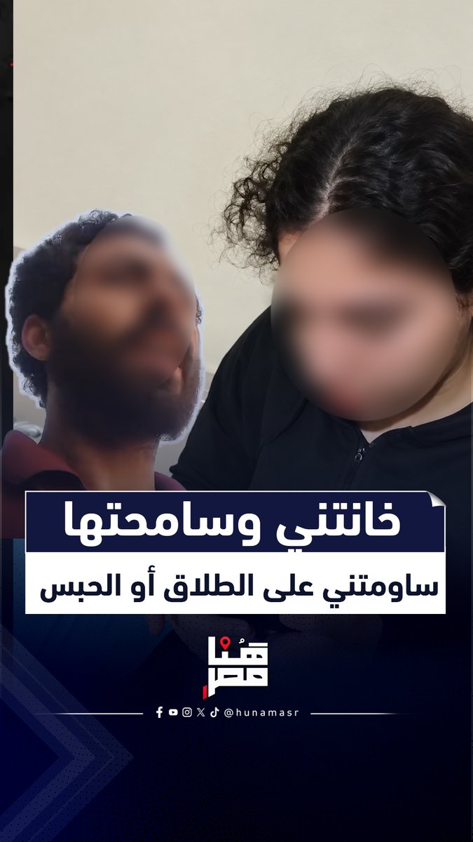 خانتني وسترتها.. أول رد لصاحب فيديو الخيانة الزوجية: رجعتها عشان بنتنا اللي قالتلي عليها دي بنت حرام