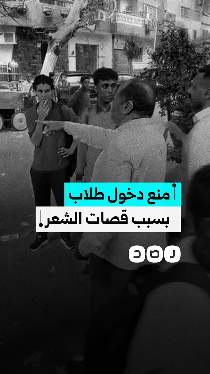 "احلق شعرك وتعالى".. مدرس يمنع طلاباً من دخول المدرسة بسبب قصات شعرهم في أول أيام العام الدراسي