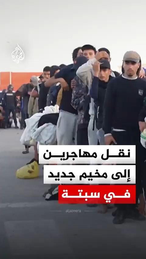 الشرطة الإسبانية تنقل أكثر من 800 مهاجر إلى مخيم جديد في مدينة سبتة #فيديو