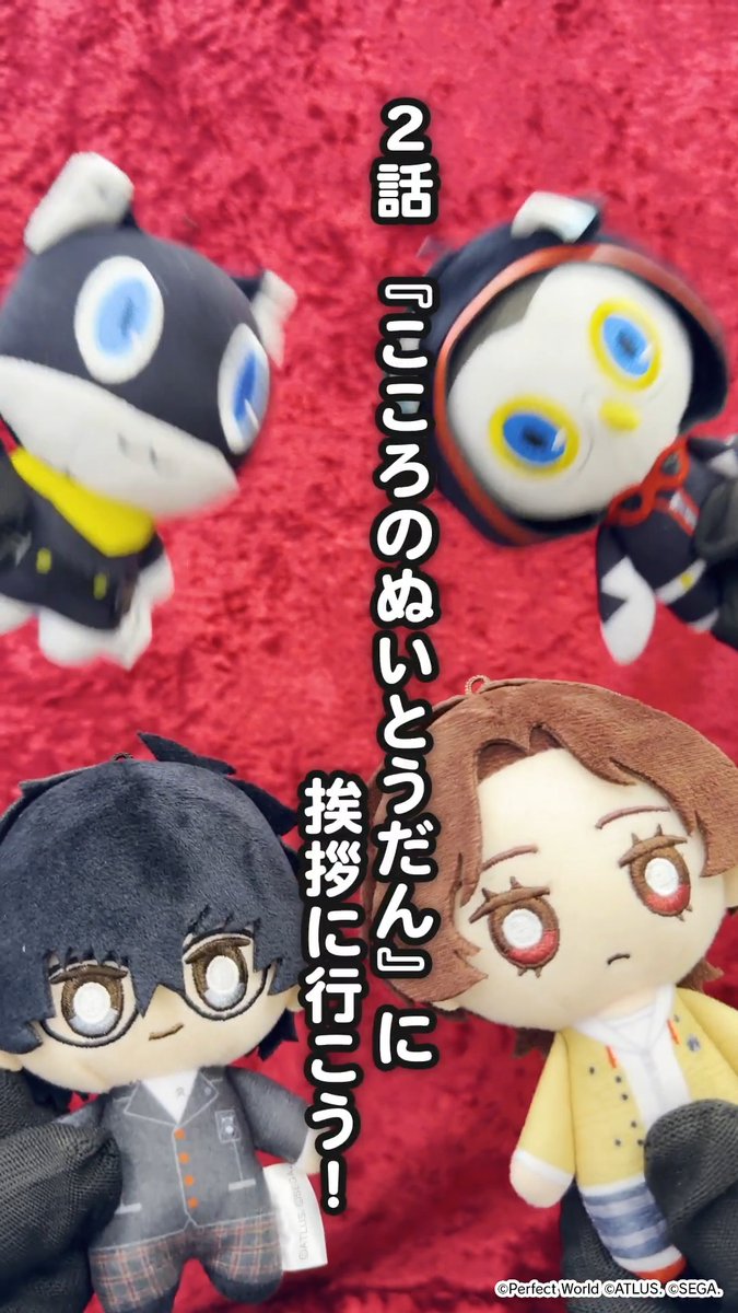 \ 『P5X』ぬい劇場 第2話公開!🎬/ 『P5X』怪盗団のぬいぐるみたちが大活躍するショートムービー✨ わちゃわちゃな日常をお届け! 第2話:「『こころのぬいとうだん』に挨拶に行こう!」 先輩の『ぬいとうだん』へ挨拶に向かったが…!?👀 #P5XJP #P5X_ぬい劇場 #はみ出しP5X