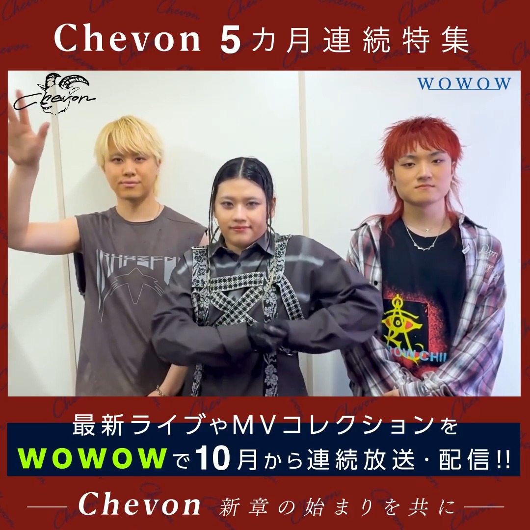 ＼𓃵𓃵連続特集決定𓃵𓃵／ #Chevon 5カ月連続特集 ──Chevon 新章の始まりを共に── Chevonの最新ライブを #WOWOW にて連続で放送＆配信🎸 📣メンバーからコメント到着🎥 豪華ラインナップはこちら🔽 Chevon