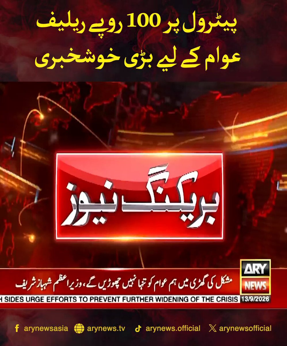 پیٹرول پر 100 روپے ریلیف، عوام کے لیے بڑی خوشخبری #ARYNews #Petrol #Primeminister #Shehbazsharif