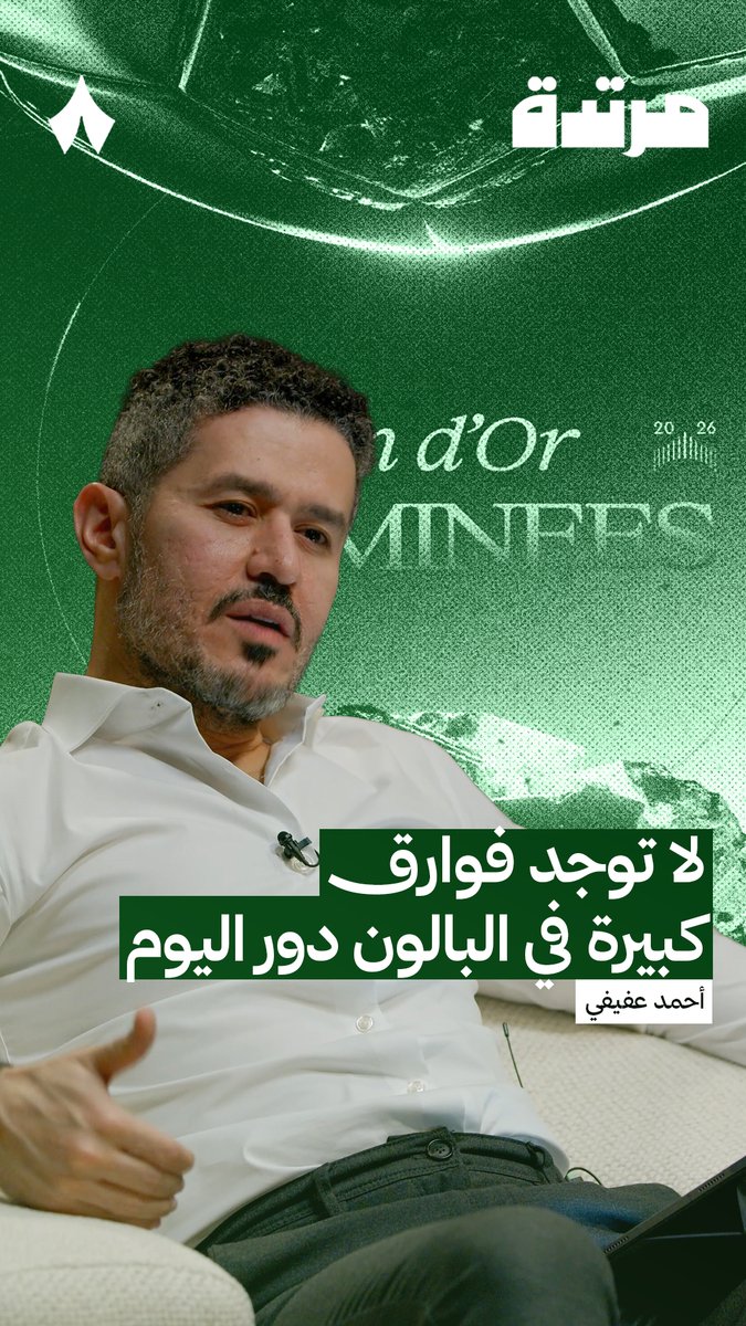 عن البالون دور ٢٠٢٦