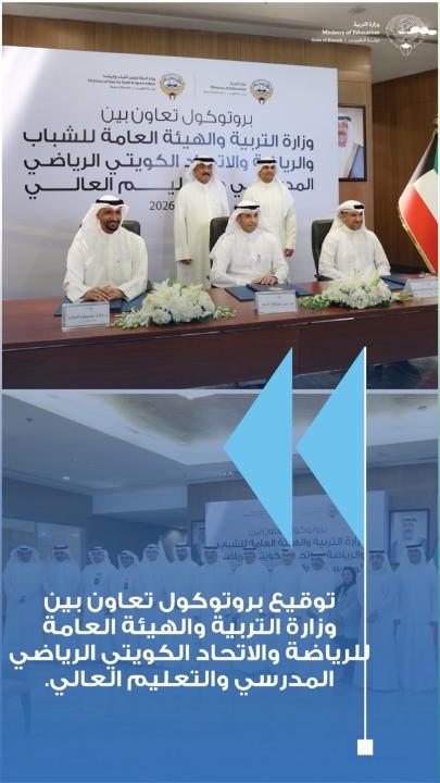 وزارة التربية والشباب والرياضة والاتحاد المدرسي يوقعون بروتوكول تعاون لتطوير الرياضة المدرسية بحضور معالي وزير التربية م. جلال الطبطبائي ووزير الدولة لشؤون الشباب والرياضة د.طارق الجلاهمة م. جلال الطبطبائي: المدرسة نقطة الانطلاق الأساسية لاكتشاف المواهب الرياضية وتنميتها وتوجيهها بروتوكول التعاون يعزز الرياضة المدرسية ويبني قاعدة وطنية لاكتشاف المواهب ورعايتها إعادة تفعيل دوري المدارس وإعداد الفرق الرياضية للمنافسات المحلية والخارجية ضمن البروتوكول برامج سنوية وبطولات مدرسية وقاعدة بيانات وطنية لرعاية المواهب الرياضية الطلابية برامج متخصصة للطلبة ذوي الإعاقة وبطولات دامجة ومرافق رياضية وفق متطلبات الوصول الشامل البروتوكول يكرس دور المدرسة حاضنةً لاكتشاف المواهب وصناعة أجيال رياضية قادرة على الإنجاز #وزارة_التربية