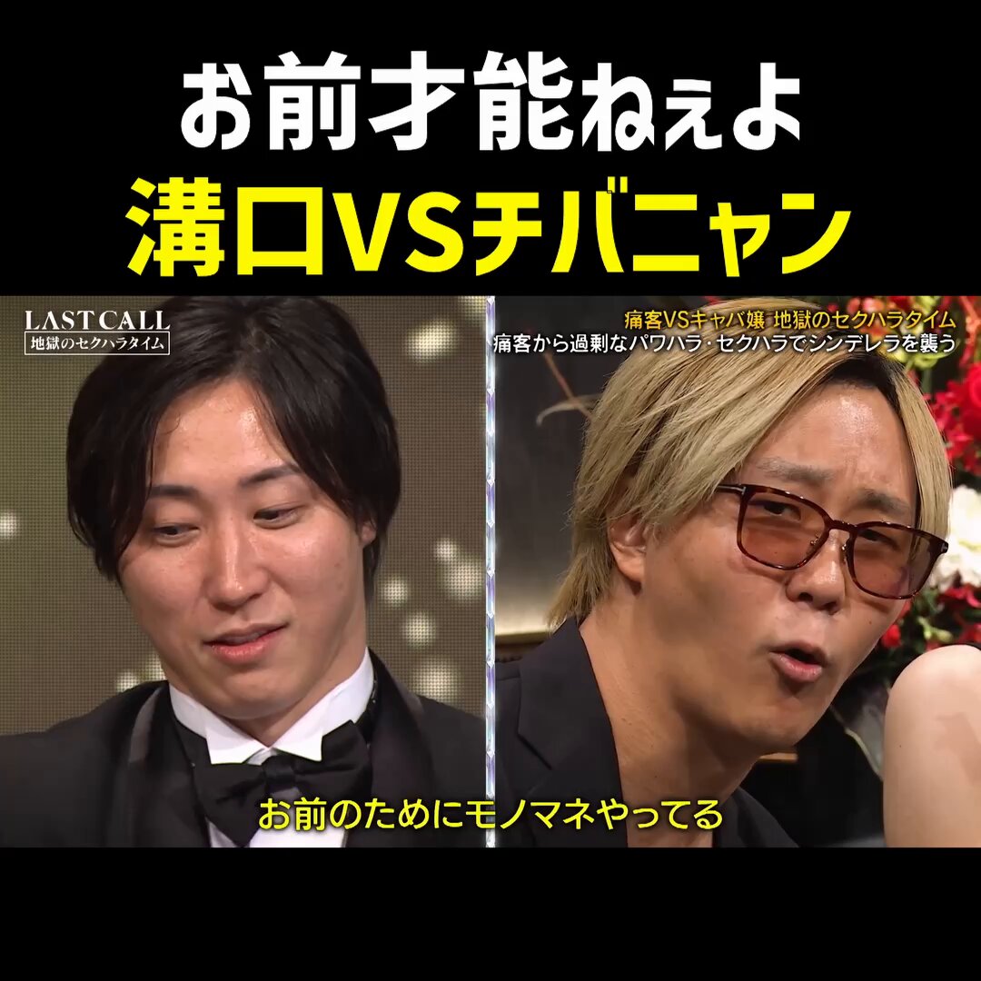 【衝撃】チバニャン、溝口勇児の目の前でモノマネしながら説教ぶちかますwww 溝口「言いそうもないこと言うのやめて」 チバニャン「お前才能ねえんだよ」 女性陣「どっちが喋ってるかわかんない」 溝口「俺いつもこんな感じ...？」 #LASTCALL #溝口勇児 #lastcall チバニャン/ ChibaNyan 溝口勇児 | 連続起業家 動画の続きやLAST CALL公式チャンネルはリプ欄から！
