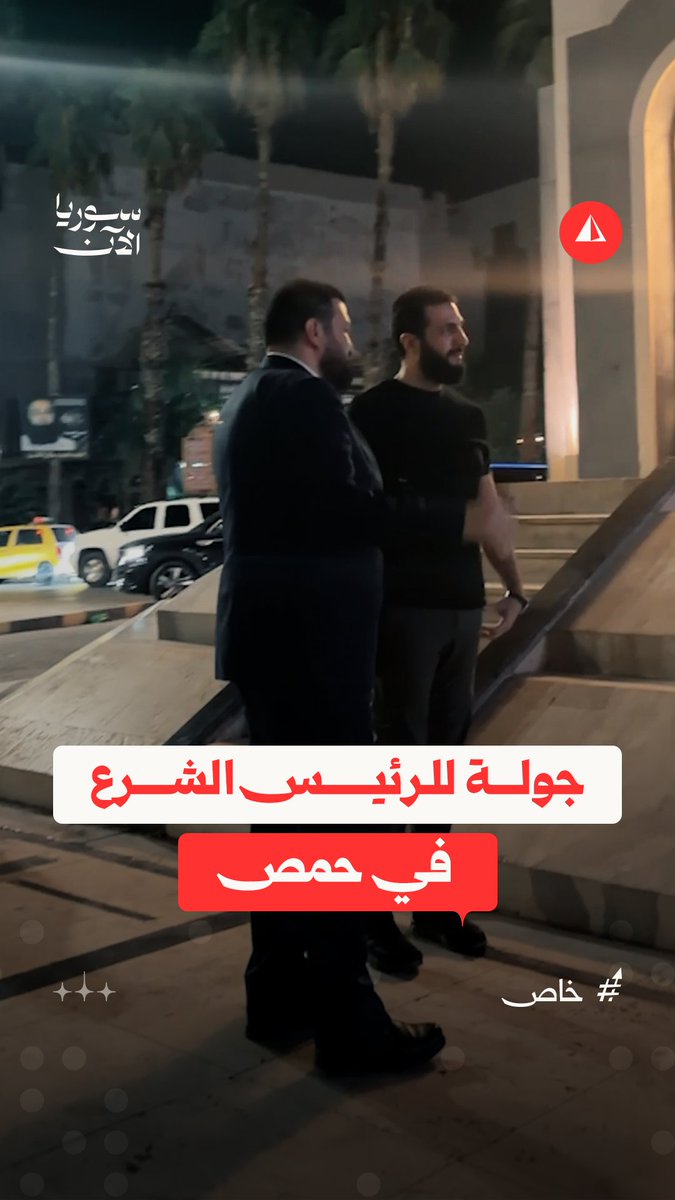 سوريا الآن توثّق جانبا من الجولة التي أجراها الرئيس أحمد الشرع للاطلاع على الواقع الخدمي والمشاريع المستقبلية في مدينة حمص، يوم أمس السبت #خاص