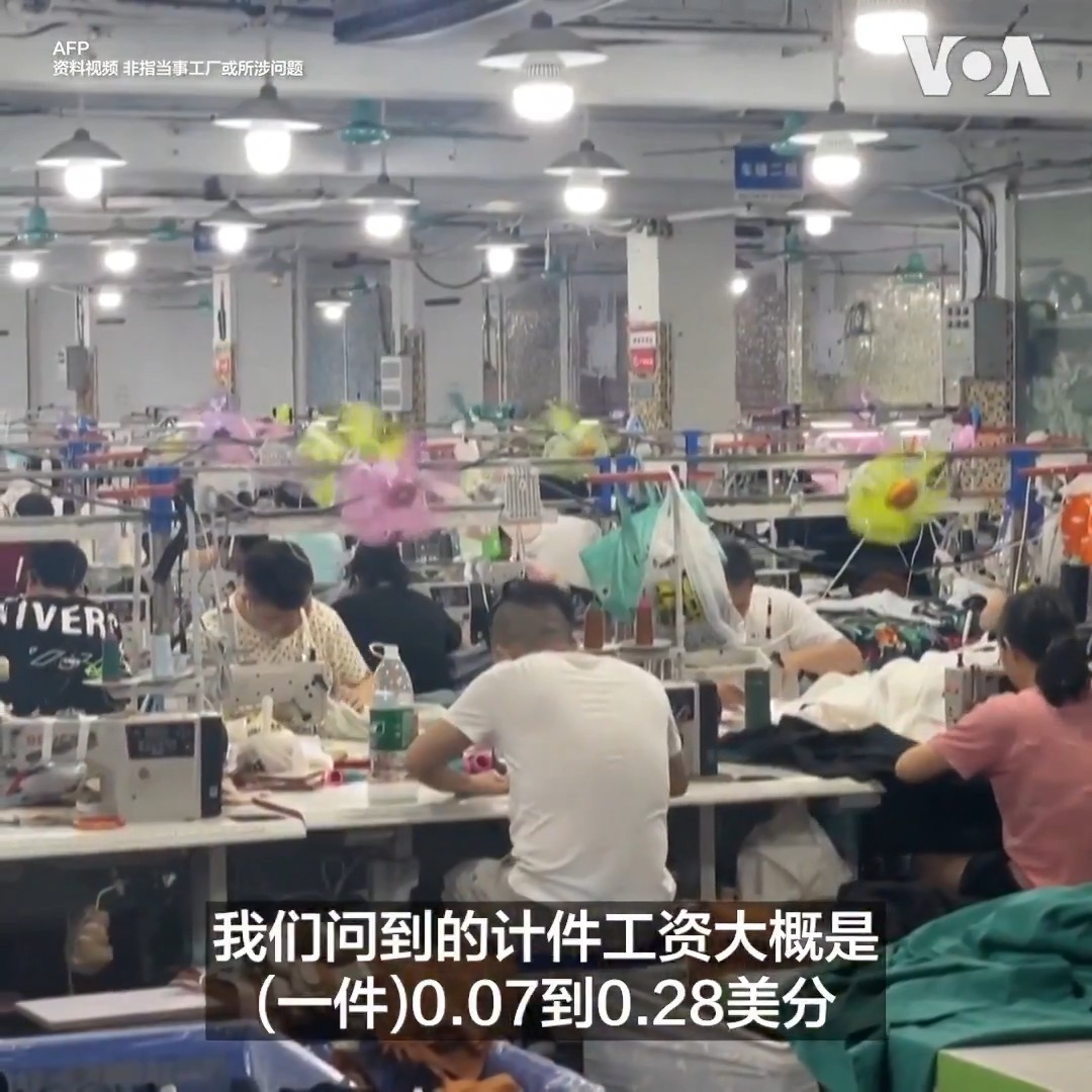 #一周新闻回顾 总部位于纽约的中国劳工观察(China Labor Watch)最近完成一份报告，披露中国跨境时尚巨头Shein(希音)在广州郊区的代工厂工人如何在恶劣的工作和生活条件下，以高强度的劳动支撑其快时尚帝国。 该组织执行主任李强在公布报告前接受美国之音(VOA)专访时表示，支撑Shein“按需生产”模式的正规供应商和非正规制衣厂中，普遍存在严重的侵犯劳工权利的行为。 Shein对美国之音表示拒绝接受这份报告对该公司与其供应商关系的表述，并称该公司“致力于在整个供应商生态系统中支持安全、公平的工作条件，并要求供应商遵守适用的法律法规”以及该公司的《供应商行为准则》。 点击阅读完整报道👉