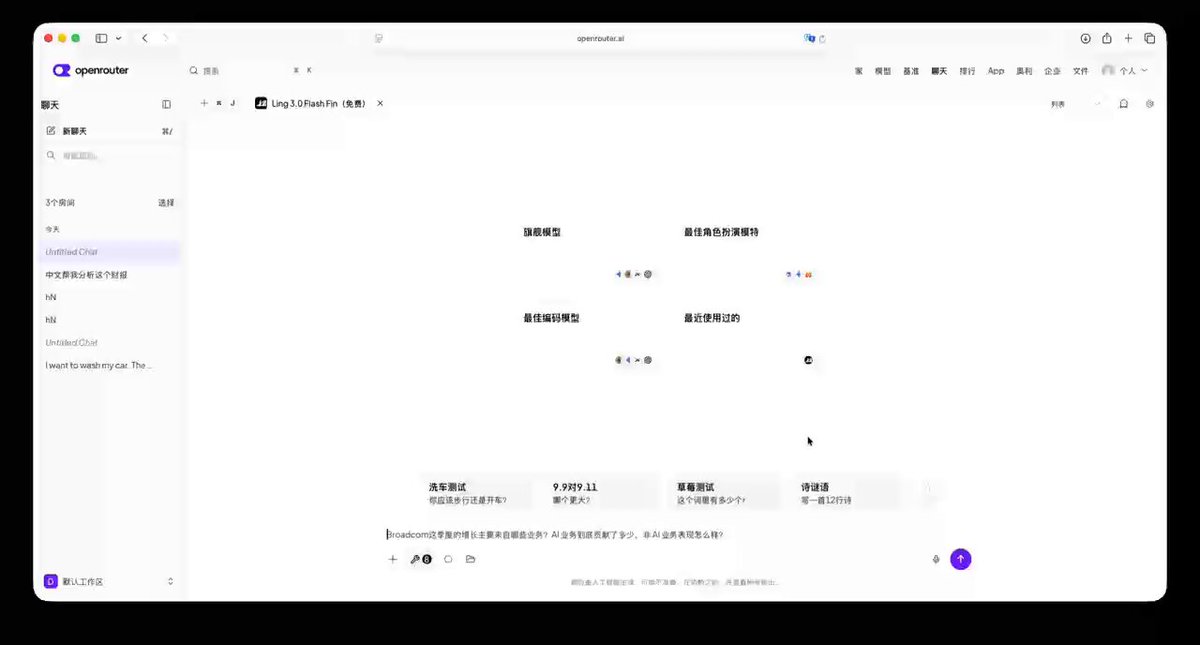 最近在看 Broadcom，所以最新财报出来后，我直接拿来测了下 Ling-3.0-flash-Fin。 我比较想知道的是：AI 业务涨得这么快，Broadcom 现在的增长到底有多依赖 AI？ 这次没有让模型简单总结财报，而是让它顺着半导体、AI 收入、软件业务、利润和现金流一路拆下去，同时核对数据来源和口径。 最后给出的判断比较清楚： Broadcom 这季度增长很强，AI 已经成了最明显的驱动力，现金流表现也不错。 但隐患也很明显——如果后面的增长越来越集中在 AI 加速器和网络需求上，那就要继续看这种高强度需求到底能维持多久。 这也是 Ling-3.0-flash-Fin 比较有意思的地方。 它不是只回答一个金融问题，而是会把检索、分析、计算和结果整理串起来，最后给出可以复核的结论和风险提示。 它基于 Ling-3.0-flash 继续做金融增强，依旧是 124B 总参数、5.1B 激活参数。 这次比较让我意外的是，它对财务数据之间关系的处理，明显更像在真正做研究：不会看到一个高增长数字就停下来，而是会继续追收入结构、利润、现金流和潜在风险。 至少从这次 Broadcom 财报测试来看，它的金融增强，不只是“更懂几个金融术语”。 Ling-3.0-flash-Fin 试试，大家现在可以直接在 OpenRouter 上体验： 开源地址： 以上仅为模型测试，不构成任何投资建议。