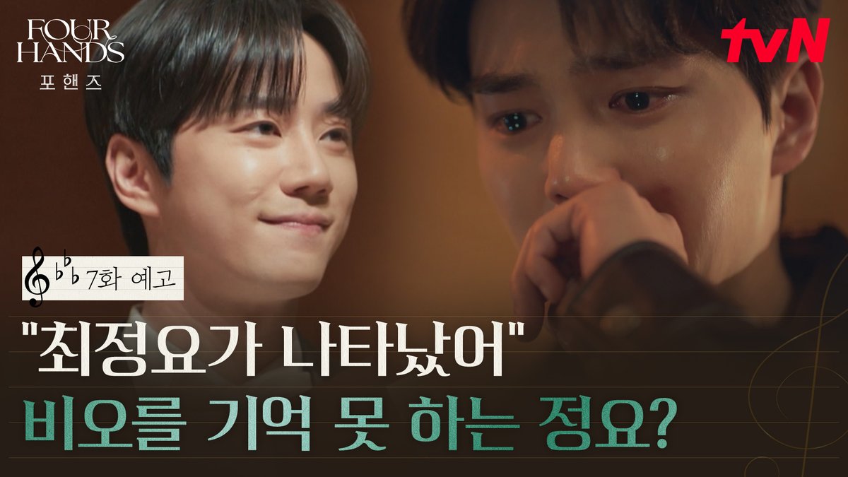 [7화 예고] 지휘자 루카 도미니코가 최정요? 죽은 줄 알았던 정요가 나타났다..! [토일] 밤 9:10ㅣtvN #즐거움엔20tvN #포핸즈 #FourHandsTwoSonatas