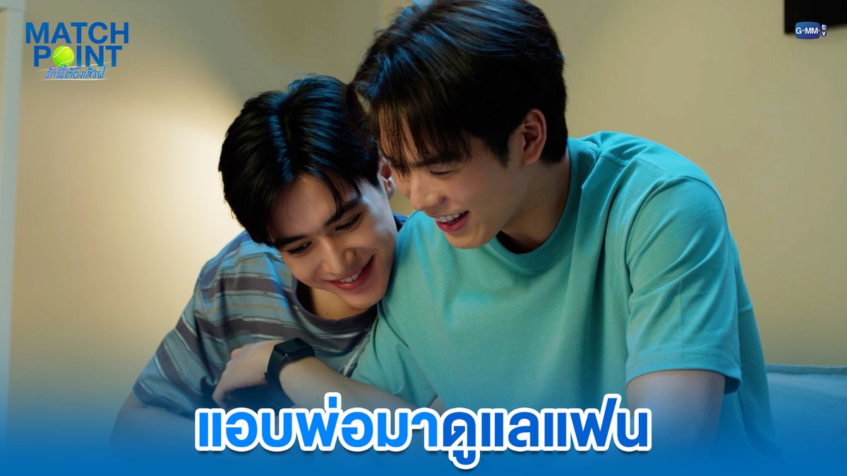 แอบพ่อมาดูแลแฟน #MatchPointSeriesEP8 “Match Point รักนี้ต้องเสิร์ฟ” 🎾💙 ทุกวันอาทิตย์ เวลา 20:30 น. ดูทีวี ช่อง GMM25 ดูย้อนหลัง แอป oneD ที่เดียว เวลา 21:30 น. 🔗 #MatchPointSeries #GMMTV www.teshow ping_krittanun