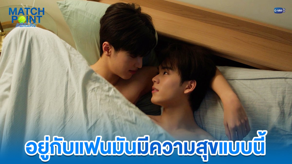 อยู่กับแฟนมันมีความสุขแบบนี้ #MatchPointSeriesEP8 “Match Point รักนี้ต้องเสิร์ฟ” 🎾💙 ทุกวันอาทิตย์ เวลา 20:30 น. ดูทีวี ช่อง GMM25 ดูย้อนหลัง แอป oneD ที่เดียว เวลา 21:30 น. #MatchPointSeries #GMMTV www.teshow ping_krittanun จาว่าครับ ไหมไท ที่ ไม่ใช่ *ไหมไทย* michirujjang