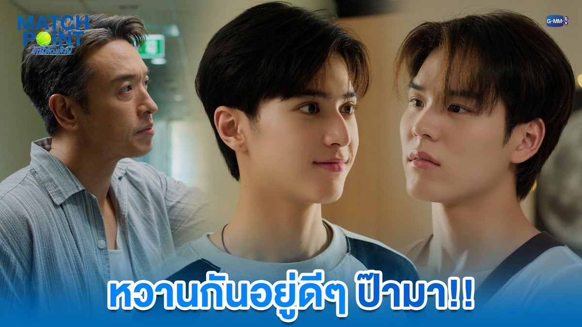 หวานกันอยู่ดีๆ ป๊ามา!! #MatchPointSeriesEP8 “Match Point รักนี้ต้องเสิร์ฟ” 🎾💙 ทุกวันอาทิตย์ เวลา 20:30 น. ดูทีวี ช่อง GMM25 ดูย้อนหลัง แอป oneD ที่เดียว เวลา 21:30 น. #MatchPointSeries #GMMTV www.teshow ping_krittanun