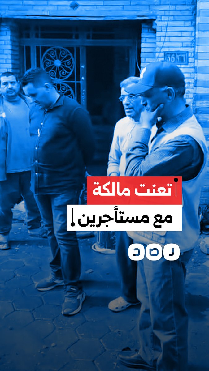 استغاثة مواطن بعد استعانة مالكة عقار بموظفي الحي لقطع المياه والكهرباء عن المستأجرين في البساتين بالقاهرة