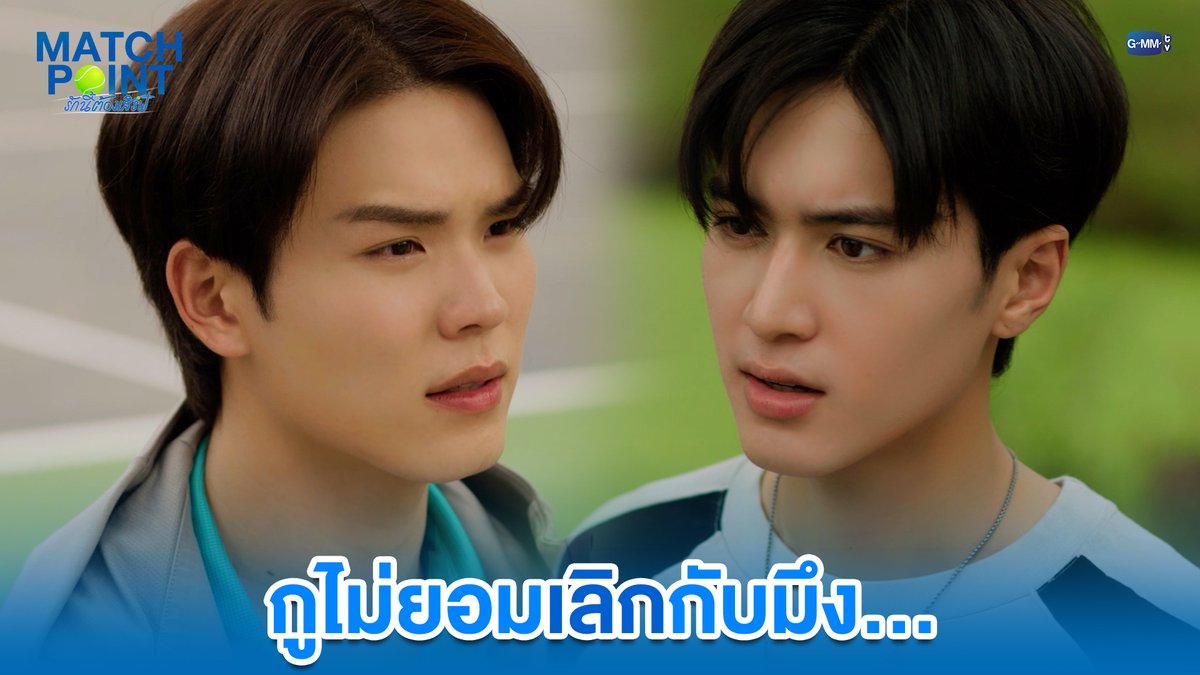 กูไม่ยอมเลิกกับมึง... #MatchPointSeriesEP8 “Match Point รักนี้ต้องเสิร์ฟ” 🎾💙 ทุกวันอาทิตย์ เวลา 20:30 น. ดูทีวี ช่อง GMM25 ดูย้อนหลัง แอป oneD ที่เดียว เวลา 21:30 น. #MatchPointSeries #GMMTV www.teshow ping_krittanun