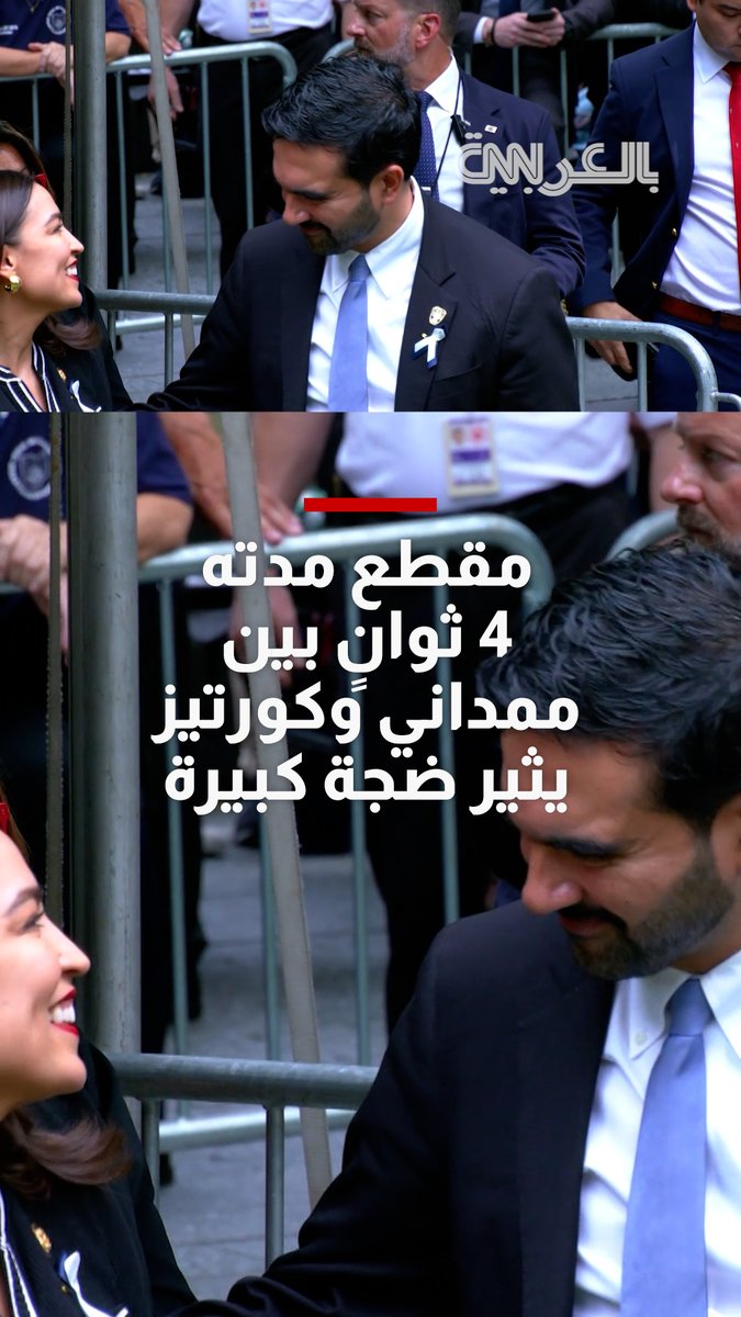 مقطع مدته 4 ثوانٍ بين ممداني وكورتيز بذكرى 11 سبتمبر يثير ضجة وعاصفة سياسية كبيرة.. ما القصة؟