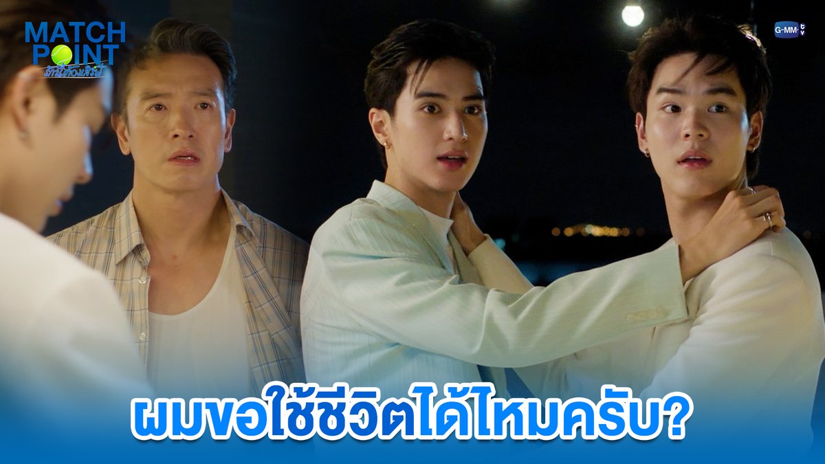 ผมขอใช้ชีวิตได้ไหมครับ? #MatchPointSeriesEP8 “Match Point รักนี้ต้องเสิร์ฟ” 🎾💙 ทุกวันอาทิตย์ เวลา 20:30 น. ดูทีวี ช่อง GMM25 ดูย้อนหลัง แอป oneD ที่เดียว เวลา 21:30 น. #MatchPointSeries #GMMTV www.teshow ping_krittanun Franc จาว่าครับ ไหมไท ที่ ไม่ใช่ *ไหมไทย* michirujjang