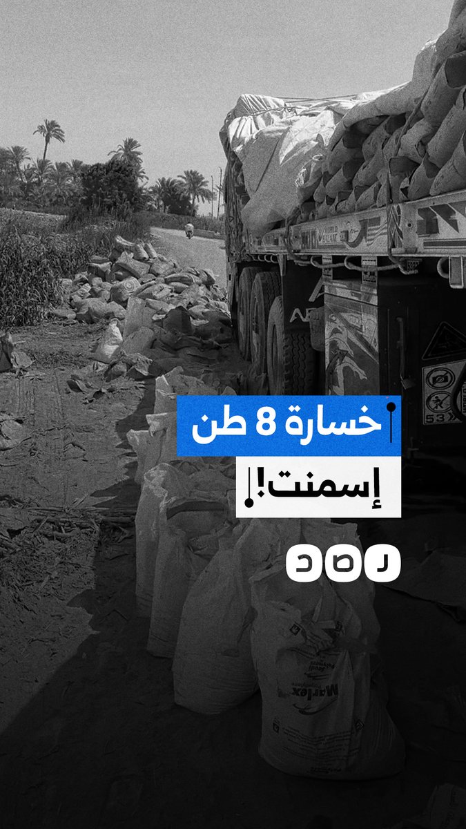 مواطن يوثق خسائر سائق شاحنة أسمنت بسبب رداءة الطريق في محافظة القليوبية