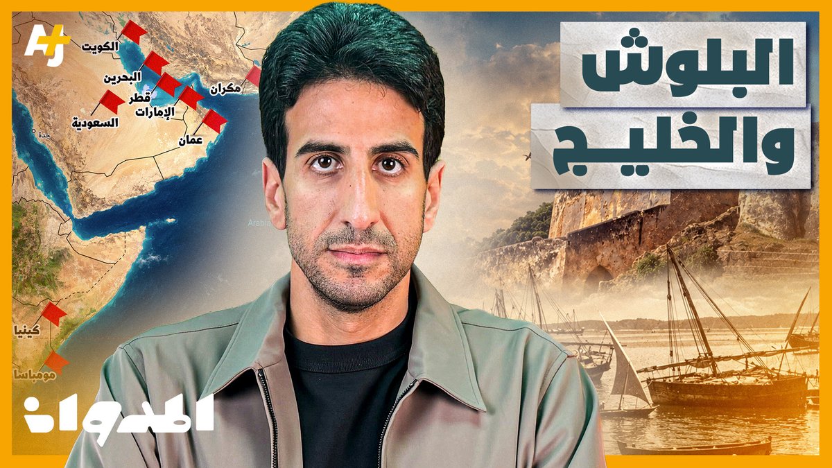 كيف وصل البلوش من بلوشستان إلى قلب الخليج؟