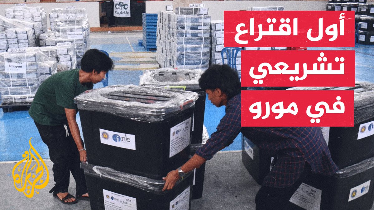 بعد 7 سنوات انتقالية.. أول انتخابات تشريعية في منطقة الحكم الذاتي لشعب مورو في جزيرة مينداناو جنوبي الفلبين #تقرير: صهيب جاسم #الأخبار