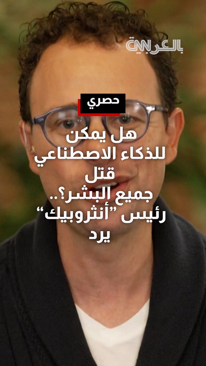 هل يمكن للذكاء الاصطناعي قتل جميع البشر؟.. شاهد رد رئيس "أنثروبيك"