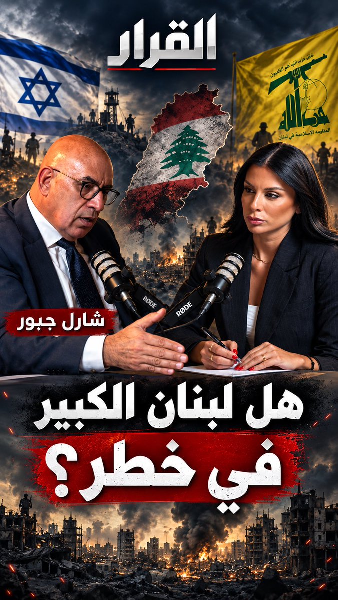 “الخرائط السياسية في لبنان ستتغيّر… لا الجغرافية.” Charles Jabbour شارل جبور يتحدث عن ضرورة مراجعة شكل النظام في لبنان وخشية الثنائي الشيعي من الفيدرالية، وصولاً لهزيمة حزب الله، ومستقبل العلاقة مع إسرائيل. ويرى أن معالجة هذه العلاقة أصبحت ملحّة حتى لا يبقى لبنان منصة لقوى إقليمية تستفيد من إضعاف الدولة تحت شعار العداء مع إسرائيل، معتبراً أن من مصلحة إسرائيل أيضاً وجود دولة لبنانية قوية لا ساحة مفتوحة على حدودها. الحلقة كاملة على YouTube 👇