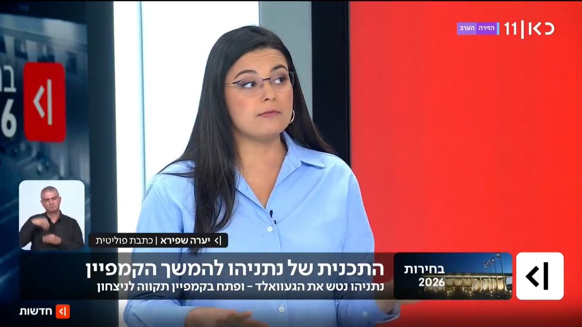 נתניהו נטש את הגעוואלד - ופתח בקמפיין תקווה לניצחון | הפרשנות של יערה שפירא #מהדורתכאןחדשות עם Moav Vardi