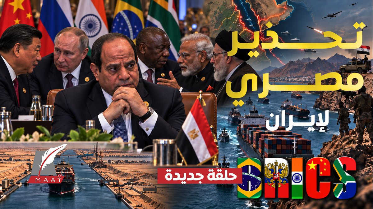 #ماعت_جروب | 📞 مكالمة تهز قمة #بريكس.. 🇪🇬 #السيسي يرفع راية التحذير في وجه #إيران 🇮🇷 بعد سقوط باب المندب 🌊.. وكواليس الاجتماع الحاسم مع #بوتين 🇷🇺🤝