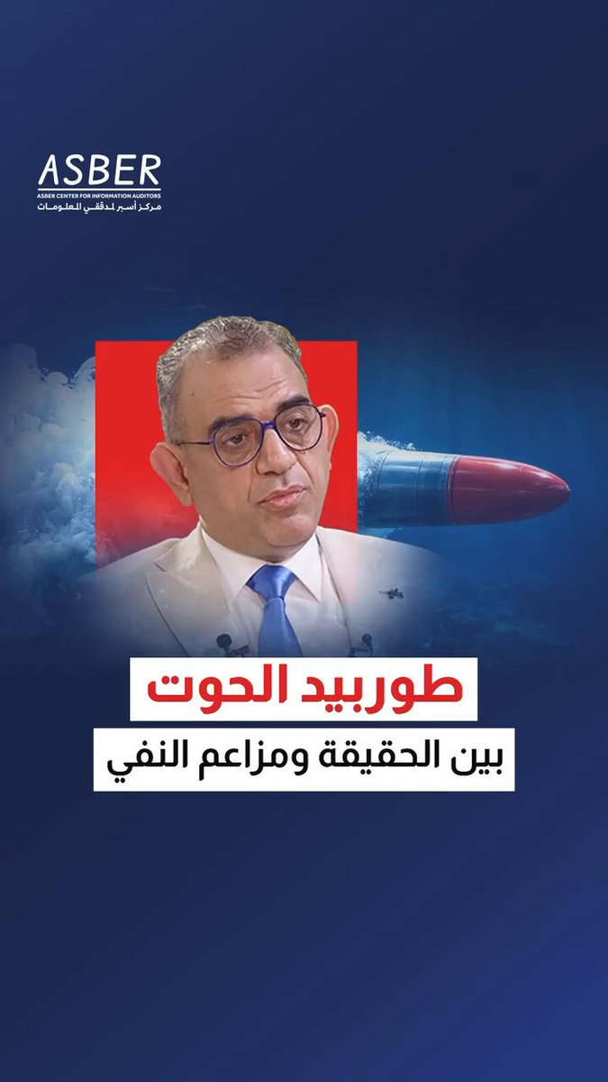 طوربيد الحوت مدى دقة معلوماته وادناه ما أوردته هذه القنوات العربية والأمريكية والمواقع البريطانية والفرنسية قناتي العربية والحدث، وقناتي العربي والمشهد والBBC والabc والcnn، ومحطات ومواقع عالمية ، شاهدوا لتطلعوا على حقيقته دون اندفاع وحكم مسبق ، وسامح الله من سخر وكذّب المعلومات