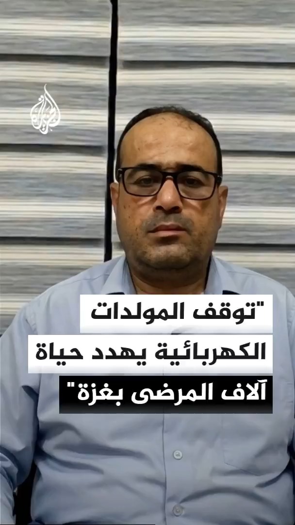 مدير مجمع الشفاء الطبي محمد أبو سلمية يقول إن الاحتلال مستمر في منع وصول قطع الغيار والزيوت والوقود اللازم لتشغيل المولدات الكهربائية والتي تعتبر المصدر الوحيد للطاقة بمستشفيات غزة #الأخبار