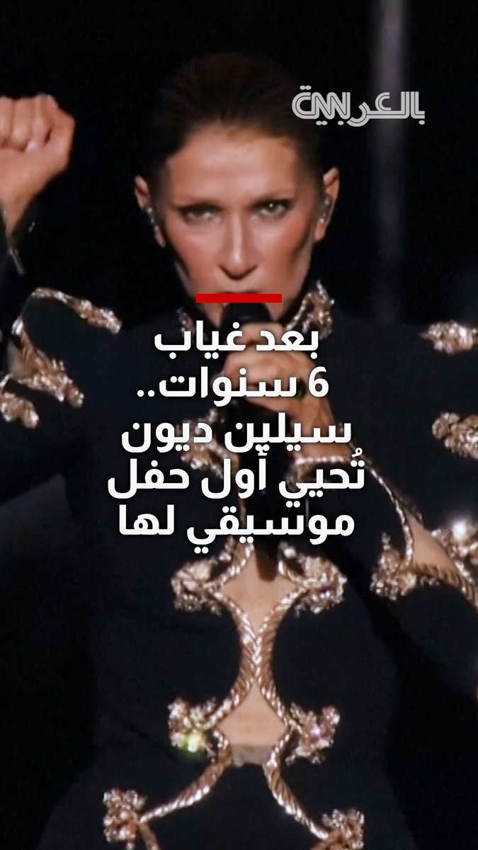سيلين ديون تحيي أول حفل موسيقي كامل لها منذ 6 سنوات بعد ابتعادها عن المسرح بسبب اضطراب عصبي نادر