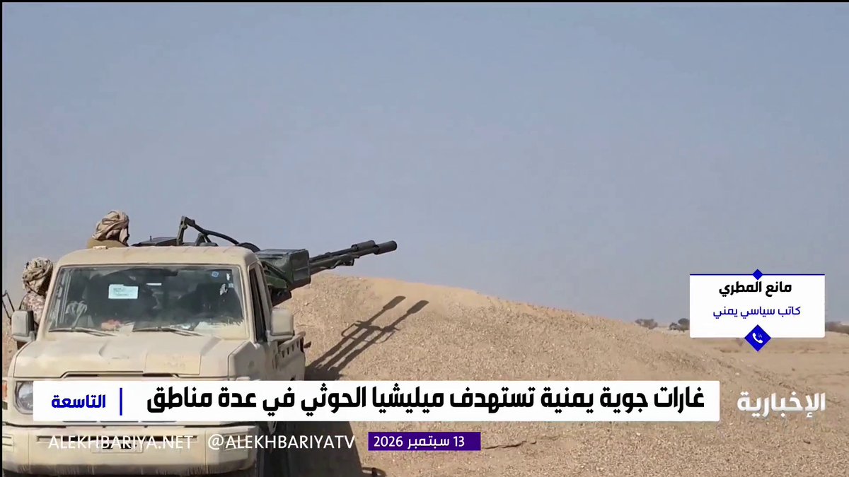 الكاتب السياسي اليمني مانع المطري: القوات اليمنية أعادت ترتيب صفوفها وانتشارها الميداني وأجبرت ميليشيا الحوثي على الانسحاب من مناطق في مديرية ذُباب وكبدتها خسائر كبيرة