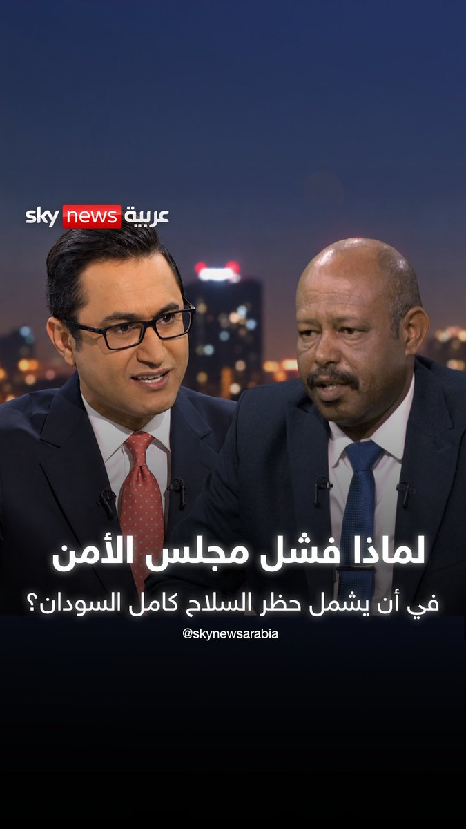 بعد تمديد حظر تصدير السلاح إلى دارفور لمدة شهر.. لماذا فشل مجلس الأمن في أن يشمل الحظر كامل السودان؟ #نبض_السودان #السودان #حركة_صمود #مجلس_الأمن