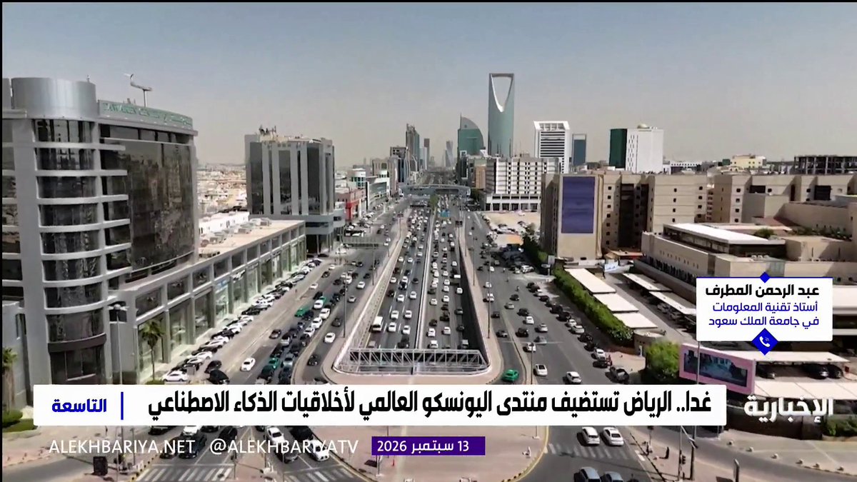 د. عبد الرحمن المطرف أستاذ تقنية المعلومات بجامعة الملك سعود: استضافة الرياض للحوار العالمي حول الذكاء الاصطناعي تفتح آفاقا واسعة للشراكات ونقل المعرفة وبناء القدرات الوطنية