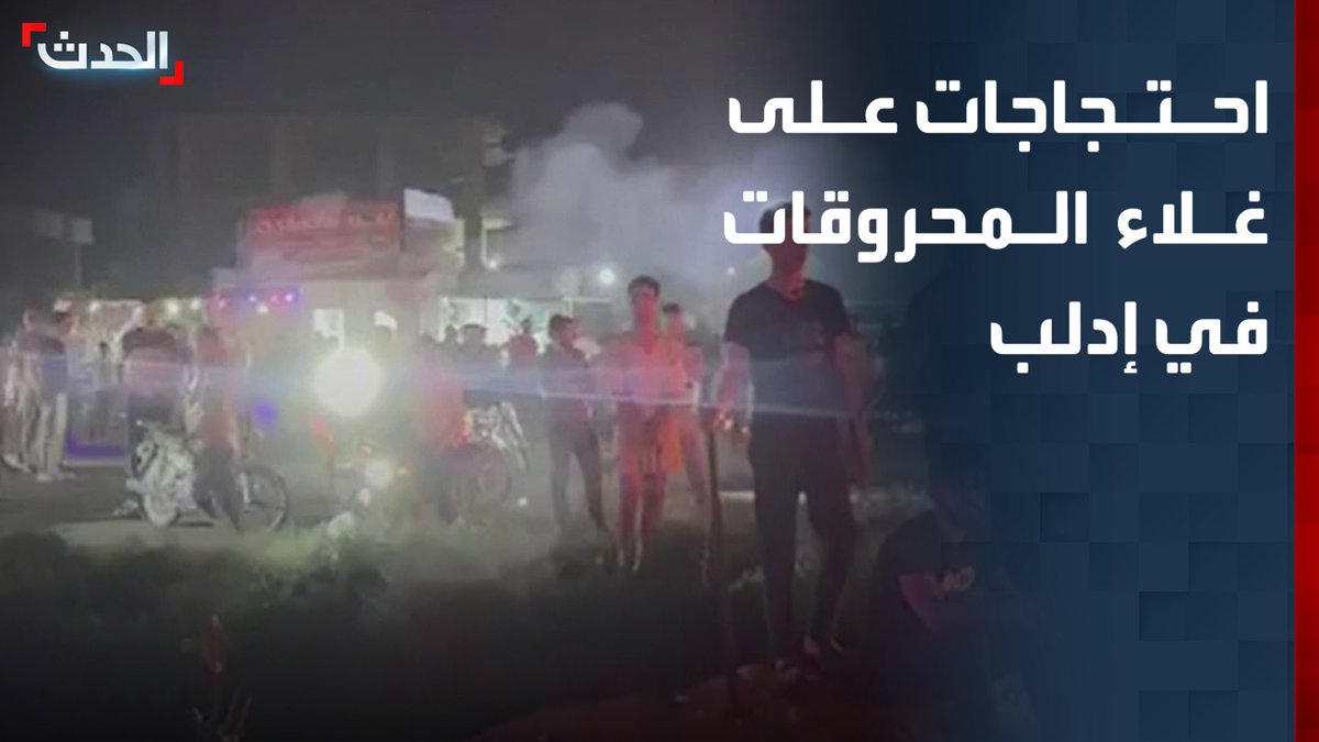 مشاهد لاحتجاجات على الطريق الدولي "حلب - دمشق" بإدلب رفضا لقرار غلاء أسعار المحروقات