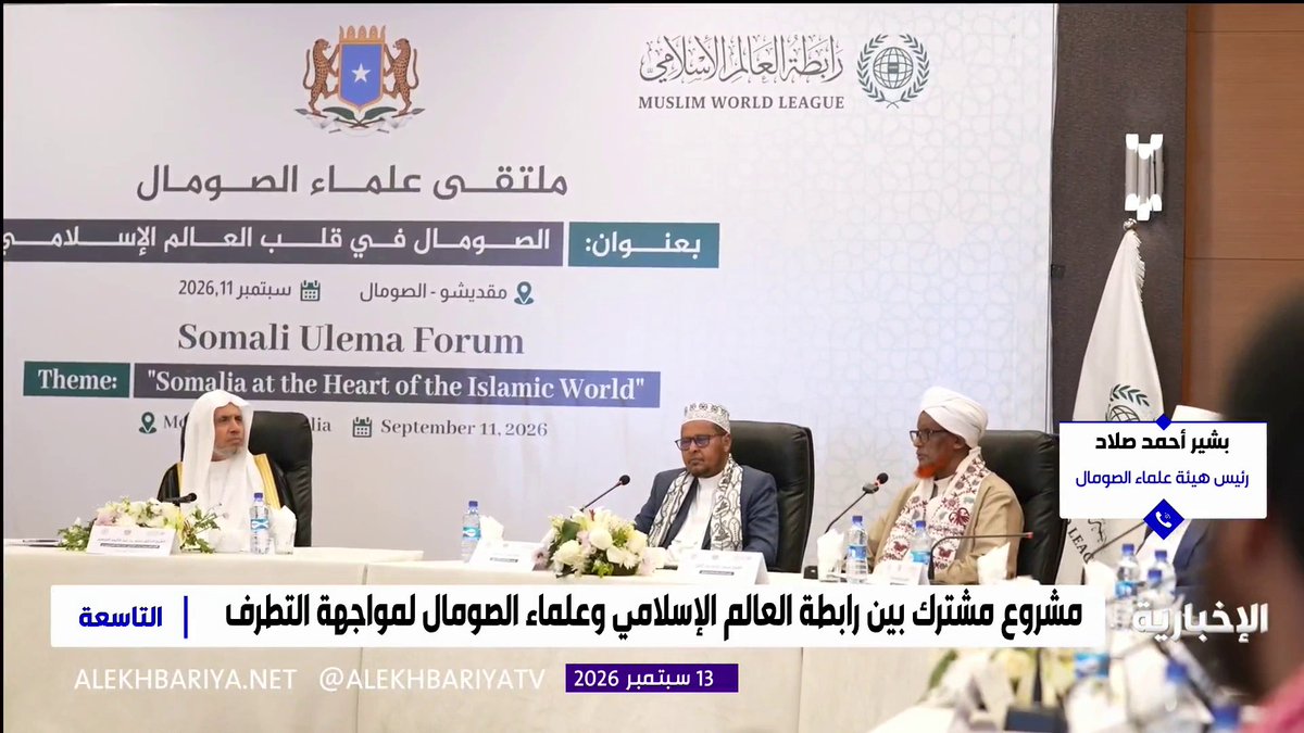 رئيس هيئة علماء الصومال بشير أحمد صلاد: المملكة ورابطة العالم الإسلامي تقفان إلى جانب الصومال في مواجهة الإرهاب والحفاظ على وحدته وسيادته