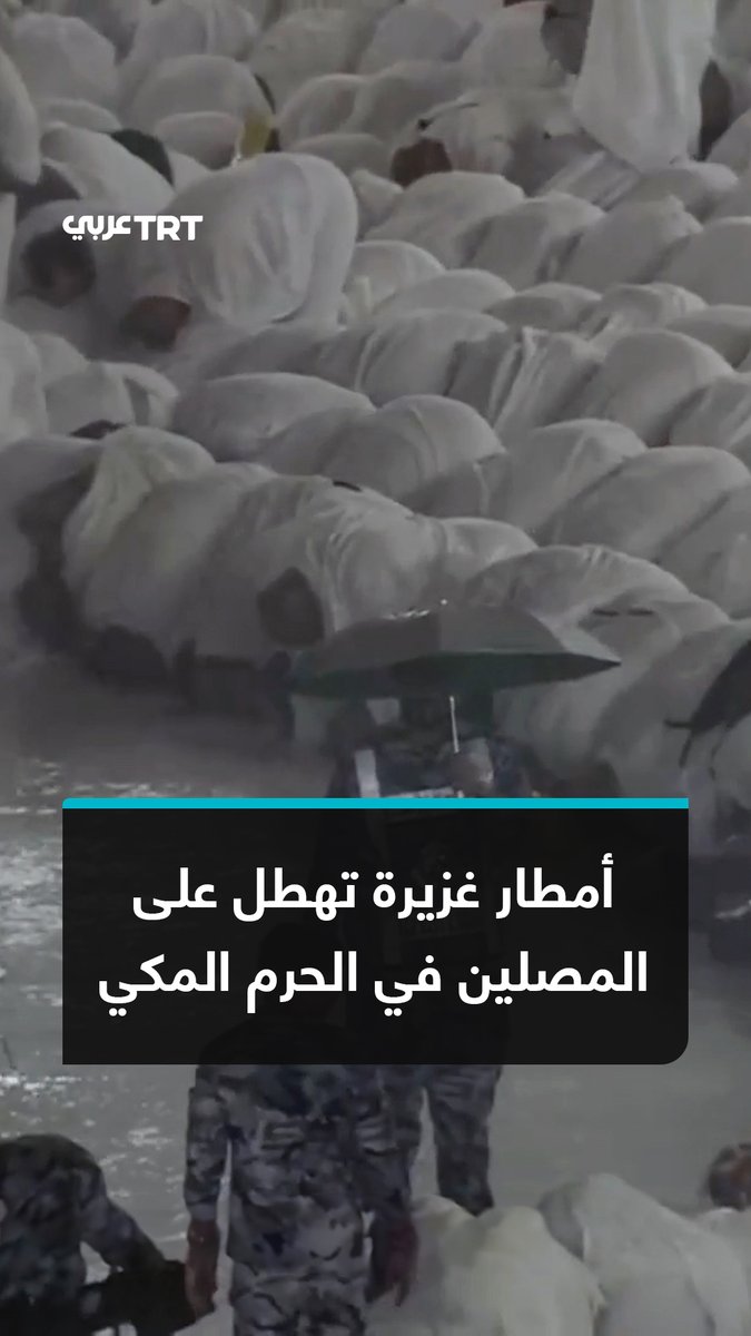 لقطات مهيبة لمصلين يؤدون صلاة المغرب تحت الأمطار الغزيرة في المسجد الحرام بمكة المكرمة. #تفاعل ليصل إليك كل جديد