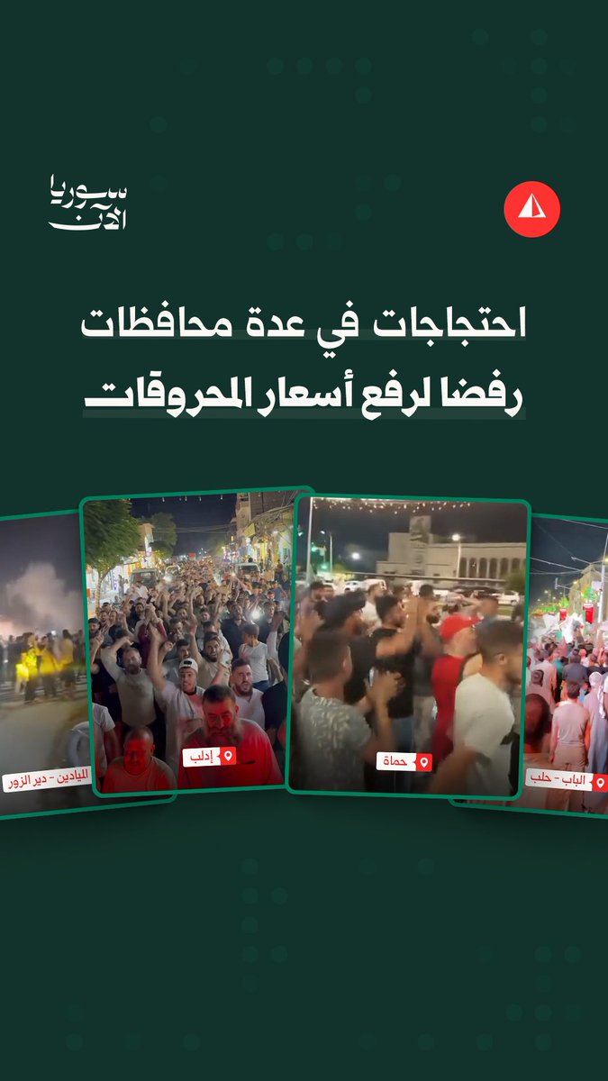 مظاهرات ليلية في عدة محافظات سورية رفضا لقرار رفع أسعار المحروقات #متداول