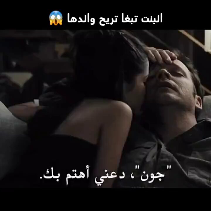 شوفو ايش قالت لوادها تبغا تهتم بة 😱 فيلم يحكي قصة بنت تدخل علاقة معقدة مع والدها