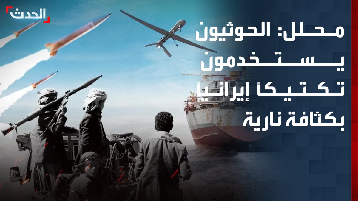 المحلل العسكري اليمني محمد الكميم: الحوثيون يستخدمون كثافة نارية غير مسبوقة من الصواريخ الباليستية والمسيرات إلى جانب الموجات البشرية ضمن تكتيك إيراني لحسم المعركة وفرض أمر واقع