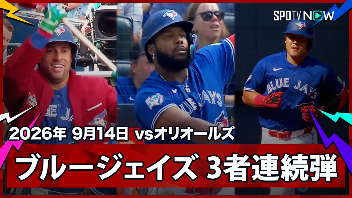 / ブルージェイズ 3者連続弾! ゲレーロJr.は本拠地で今季初HR 岡本は日本人右打者最多記録に並ぶ32号 \ ⚾️MLB2026シーズン⚾️ #オリオールズ🆚#ブルージェイズ #BALTOR #岡本和真 毎日MLB観るなら #SPOTVNOW!