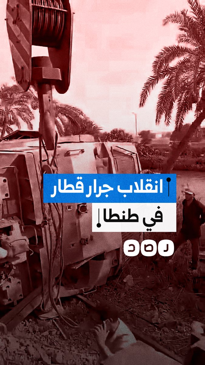 مواطن يوثق انقلاب جرار قطار في طنطا بمحافظة الغربية