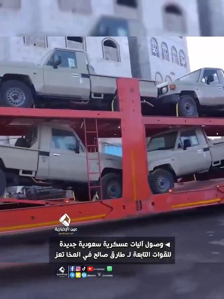 فيديو مؤثر يتطلب الشكر والحمد لله رب العالمين. - في الجزء الأول من الفيديو لحظة وصول عربات وآليات وأطقم عسكرية جديدة مقدمة من السعودية مقدمة لـ طارق عفاش، واستعراضها بكل غرور في شوارع المخا. - في الجزء الثاني من الفيديو لحظة اغتنامها من مخازنها من قبل الجيش اليمني.