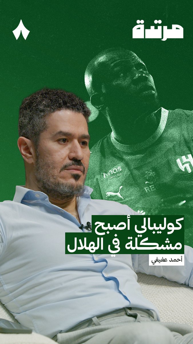 أحمد عفيفي عفيفي - Afify: «كوليبالي تحوّل إلى مشكلة» 🔵 #بودكاست_مرتدة