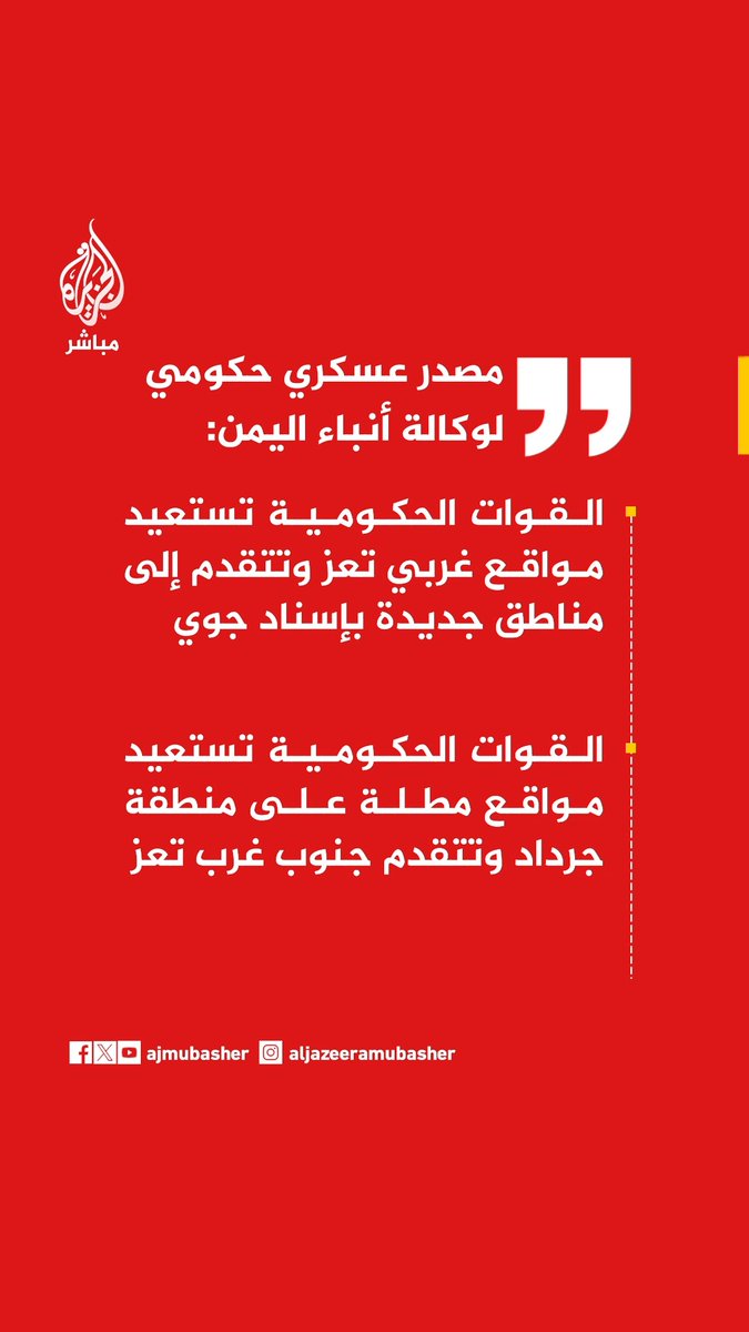عاجل | مصدر عسكري حكومي لوكالة أنباء اليمن: القوات الحكومية تستعيد مواقع غربي تعز وتتقدم إلى مناطق جديدة بإسناد جوي
