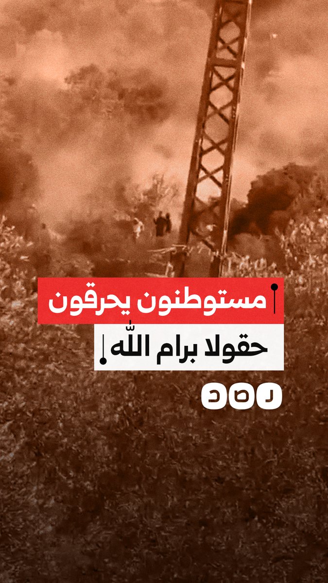 مستوطنون يشعلون النيران في حقول تابعة لفلسطينيين برام الله في الضفة الغربية