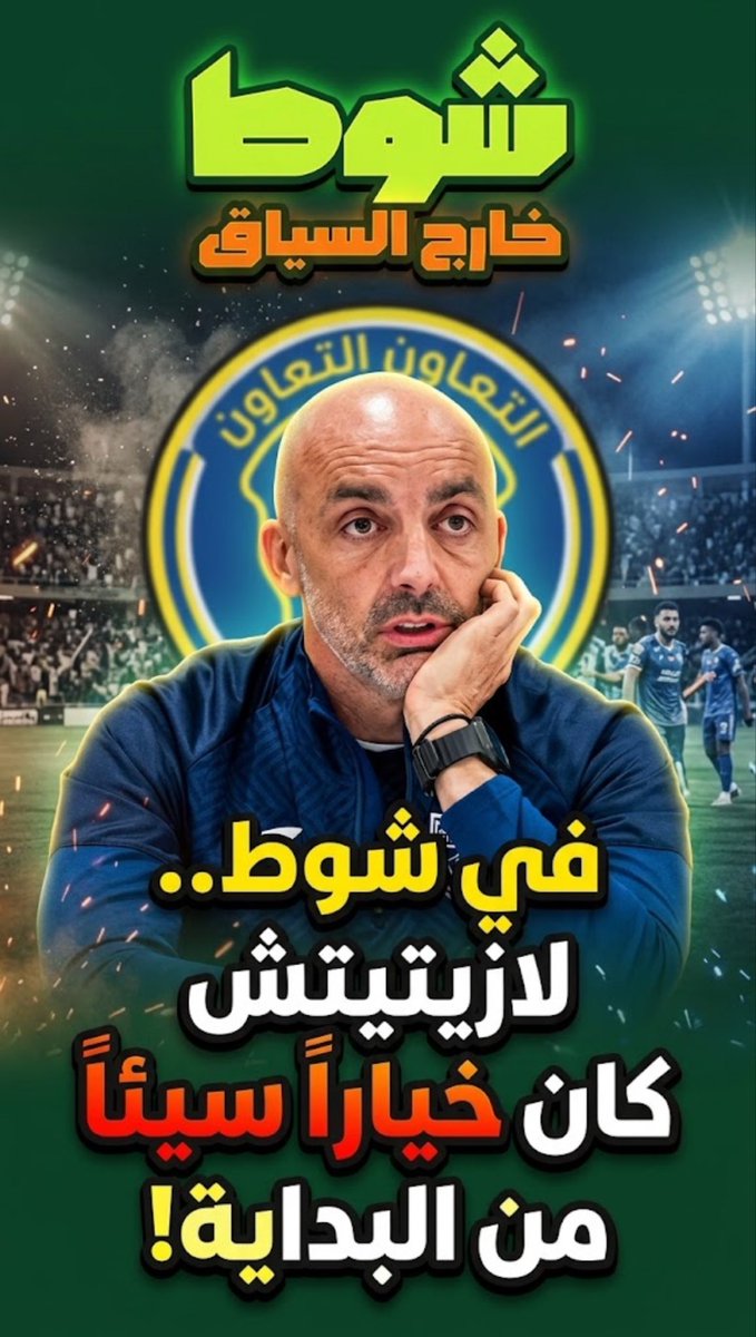 هذا المقطع من بداية الدوري، وتحدثنا في شوط عن لازيتيتش وقلنا إنه خيار سيئ من البداية، واليوم الأحداث أكدت وجهة النظر.