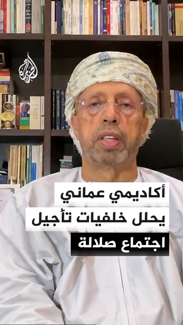الأكاديمي عبد الله باعبود يقول إن امتناع البحرين والرفض الأمريكي للتفاهمات الجزئية يعكسان حجم التعقيدات التي حالت دون تحقيق التوافق قبيل إلغاء اجتماع صلالة #الأخبار