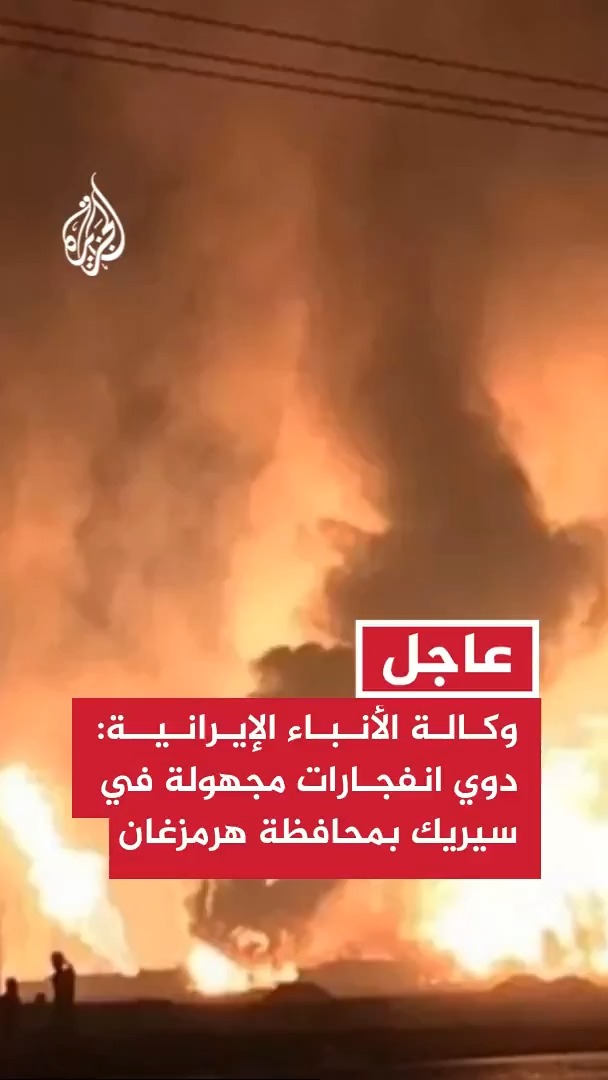 وكالة الأنباء الإيرانية: دوي انفجارات مجهولة المصدر في مدينة سيريك بمحافظة هرمزغان جنوبي البلاد #عاجل
