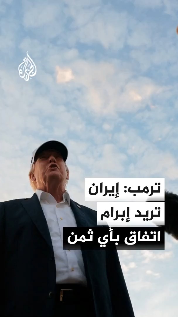 الرئيس الأمريكي دونالد ترمب: حرب إيران قد تنتهي قبل انتخابات التجديد النصفي أو بعدها مباشرة، وإيران تربد إبرام اتفاق بأي ثمن لكنني لن أوقع اتفاقا سيئا #الأخبار